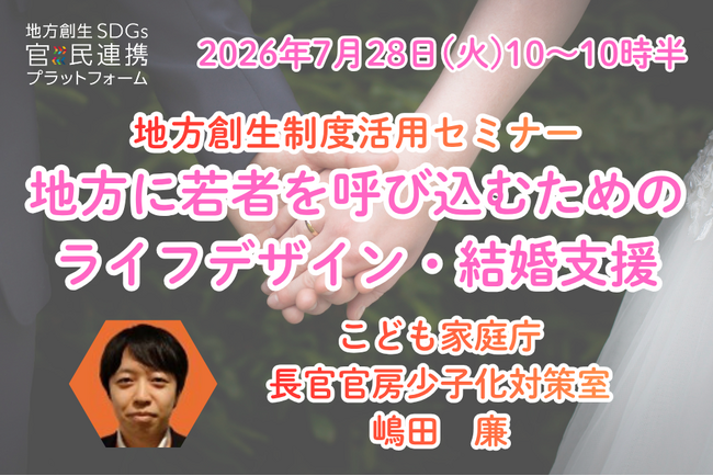 こども家庭庁担当者登壇！7/28（火）地方に若者を呼び込むためのライフデザイン・結婚支援オンラインセミナー