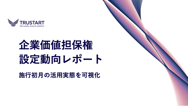 TRUSTART、企業価値担保権の設定動向を独自調査