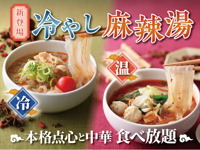 【夏を楽しむ”冷やし麻辣湯”新登場!!】台湾小籠包と本格中華の食べ放題『THE BUFFET 包包點心 ＆ THE BUFFET 點心甜心』にて『冷やし麻辣湯』新登場！更に点心ラインナップを拡充！