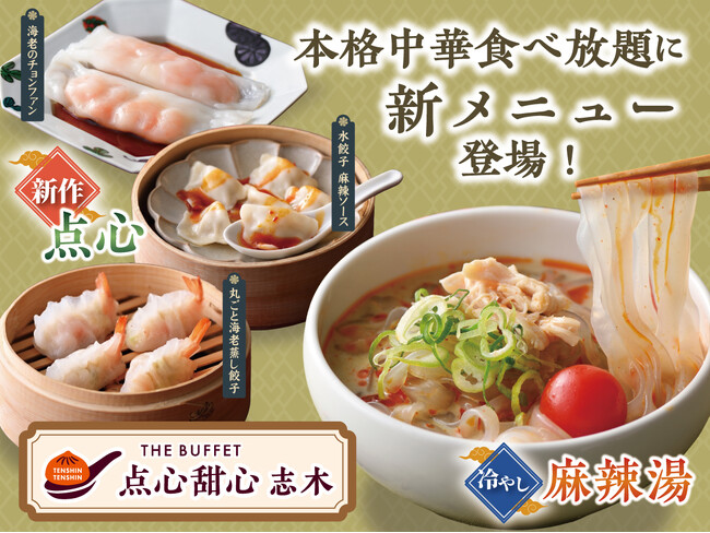 【本格中華食べ放題がさらに充実!!】台湾小籠包と本格中華の食べ放題『THE BUFFET 点心甜心 志木』にて『新作点心メニュー』や夏限定の『冷やし麻辣湯』を新たにご提供いたします！