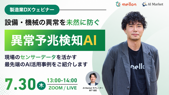 【7月30日】製造業DXウェビナー｜設備・機械の異常を未然に防ぐ！製造業向け異常予兆検知AI解説ウェビナー開催