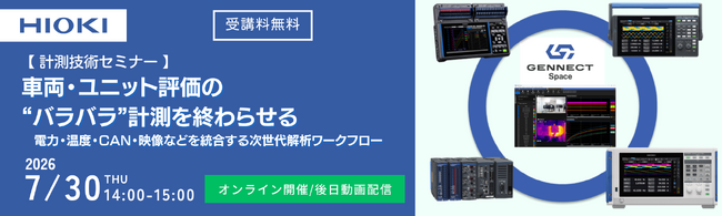 【7/30開催】車両・ユニット評価の“バラバラ”計測を終わらせる計測技術セミナー