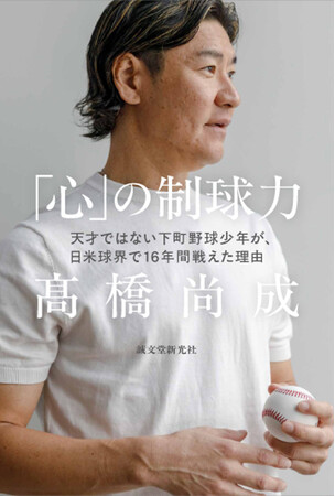 元読売ジャイアンツ・メジャーリーガー 高橋尚成 初の著書！ “不安”を力に変える、「心のコントロール術」