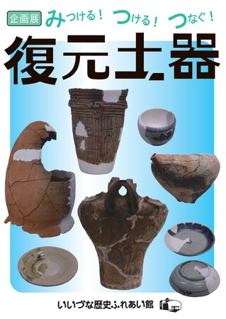 企画展「みつける!つける!つなぐ!復元土器」