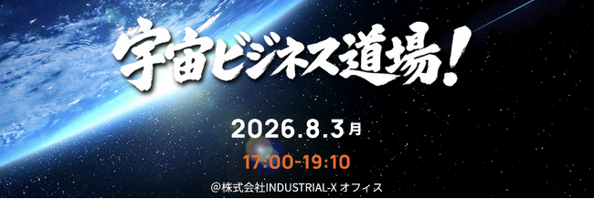 【8月3日開催】自社の技術は宇宙で通用する？参入を本気で考えたい経営者・事業責任者向け勉強会「宇宙ビジネス道場！」を開催