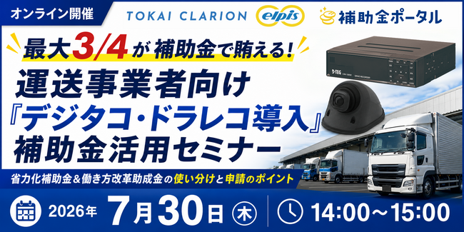 最大3/4が補助金で賄える!運送事業者向け「デジタコ・ドラレコ導入」補助金活用セミナー