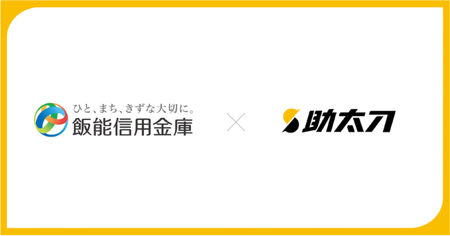 助太刀、飯能信用金庫と業務提携を締結