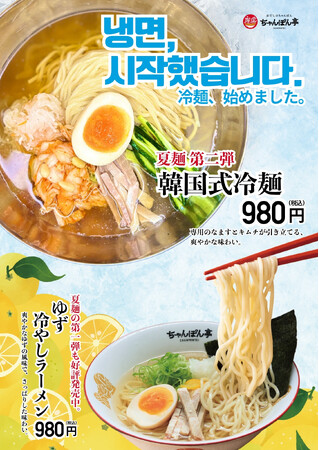 【近江ちゃんぽん亭】夏の“定番”第ニ弾！コク旨「韓国式冷麺」が今年も登場！
