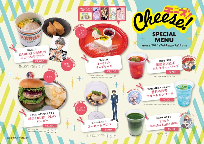【期間限定】少女まんが誌『Cheese!』創刊30周年記念コラボカフェがCafe Lishに登場。人気作品をモチーフにした限定メニュー計7種を提供