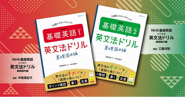 夏休みの復習に最適！　テキスト8月号と同時発売!!　『NHK 基礎英語 レベル1・レベル2 英文法ドリル ～基礎固め編』が2026年7月14日発売