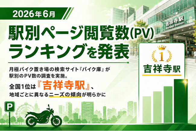 【2026年6月】 駅別ページ閲覧数(PV)ランキングを発表