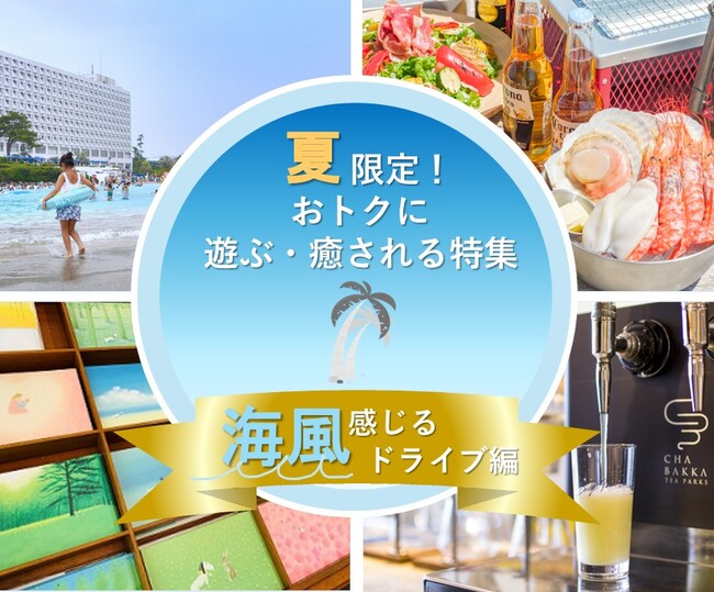 【JAF神奈川】夏の湘南ドライブを応援　大磯ロングビーチの入場料割引など、会員優待施設と連携したJAFアプリクーポン特集を8月31日まで実施