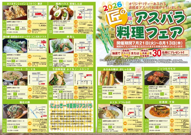 オホーツク遠軽町で7月21日(火)から開催！『2026年 匠の夏採りアスパラ料理フェア』。今年は町内飲食店26店舗が遠軽産夏アスパラ「にょっきーず」を使ったオリジナル料理を提供します！！
