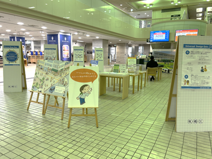 身近な事例でよくわかる「ユニバーサルデザイン展」開催