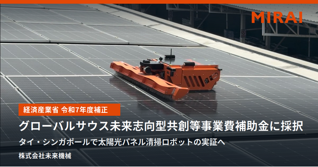 未来機械、経済産業省「グローバルサウス未来志向型共創等事業費補助金」に採択