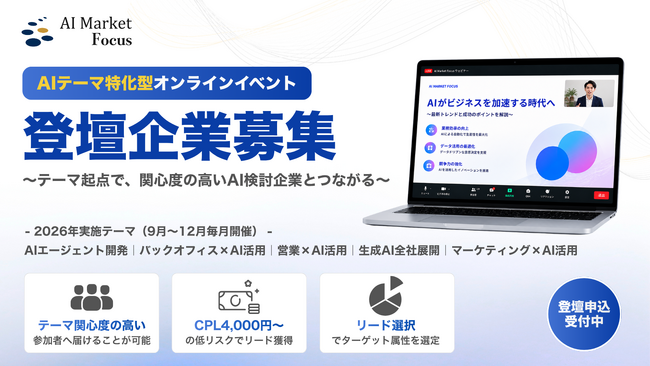 【登壇企業募集開始】AIテーマ特化型オンラインウェビナーシリーズ「AI Market Focus」を2026年9月より順次開催｜AI導入検討企業との接点創出を支援