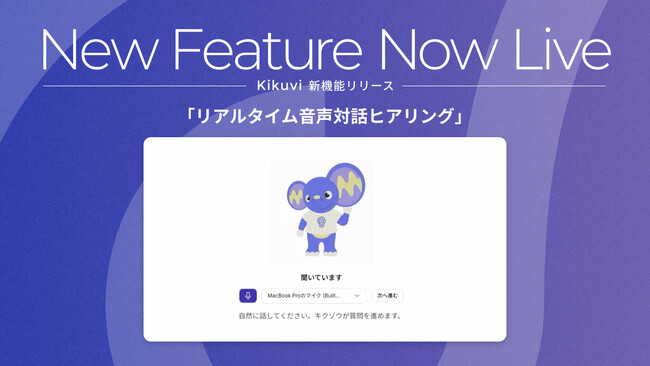 AIヒアリングエージェント「Kikuvi」、AIキャラクター「キクゾウ」と話せるリアルタイム音声対話ヒアリングを提供開始