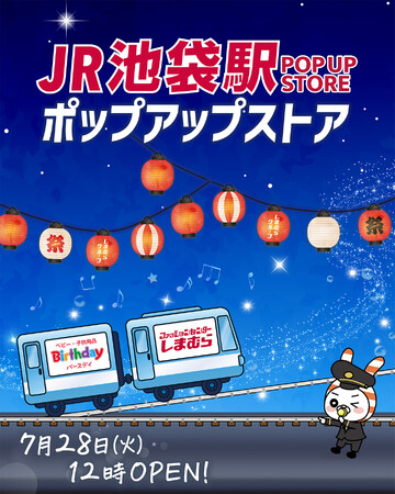 しまむら・バースデイ、JR池袋駅にPOP UP STOREを7/28（火）オープン！夏におすすめの冷感アイテム「FIBER DRY」「超COOL」を中心に販売！