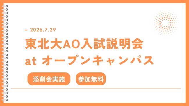 総合型選抜のルークス志塾仙台校舎、東北大学オープンキャンパス開催日に「東北大学AO入試説明会」を7月29日に開催