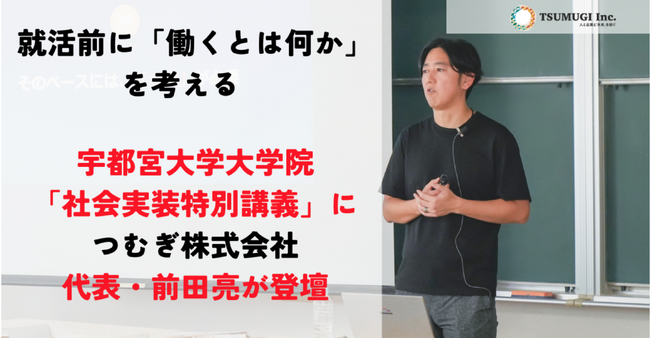 宇都宮大学大学院「社会実装特別講義」に、つむぎ株式会社代表・前田亮が登壇　就活前に「働くとは何か」を考える講義を実施