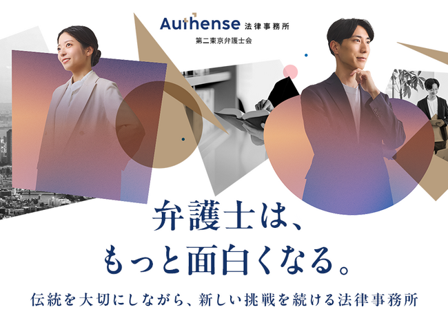 弁護士人生のスタートを、もっと面白く。新卒弁護士向け採用サイトを全面リニューアル｜Authense法律事務所