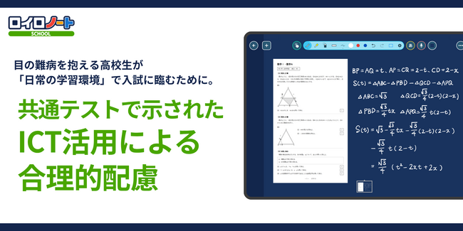 目の難病を抱える高校生が「日常の学習環境」で入試に臨むために。共通テストで示されたICT活用による合理的配慮