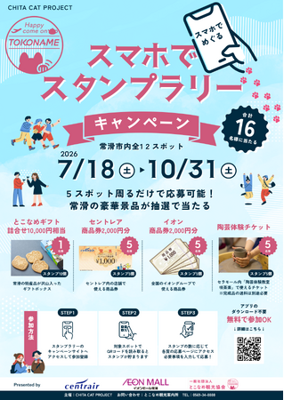常滑を周遊する夏&秋のキャンペーンを実施!