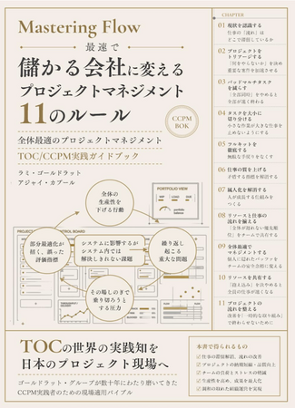 「また、プロジェクトが遅れている」を根本から解決！ ベストセラー『ザ・ゴール』のゴールドラット・グループが実践知を明かす、TOC（制約理論）／CCPM実装ガイドを緊急出版