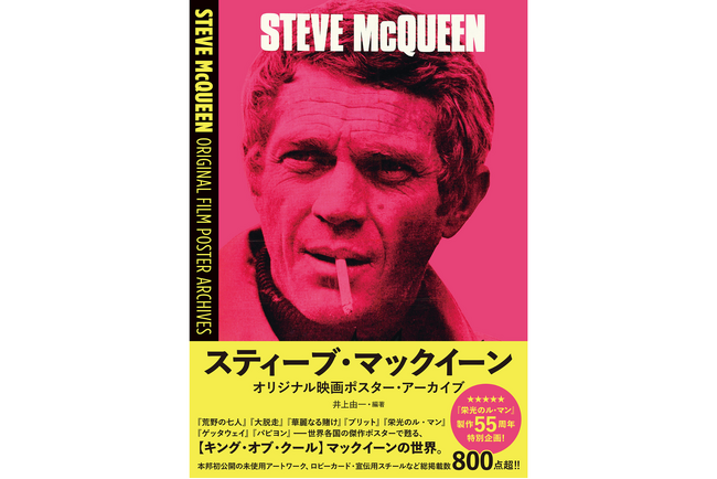 【書店購入で大判ポストカードプレゼント！】「栄光のル・マン」製作 55 周年特別企画！『スティーブ・マックイーン オリジナル映画ポスター・アーカイブ』7月16日（木）発売