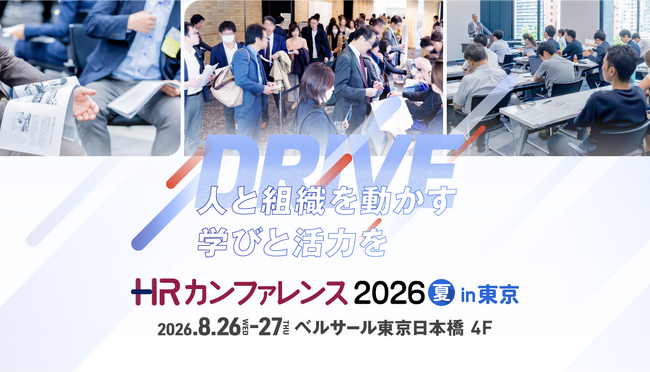 日本最大級のＨＲイベント「ＨＲカンファレンス2026夏 in 東京」、8月26日・27日に開催・申込受付中