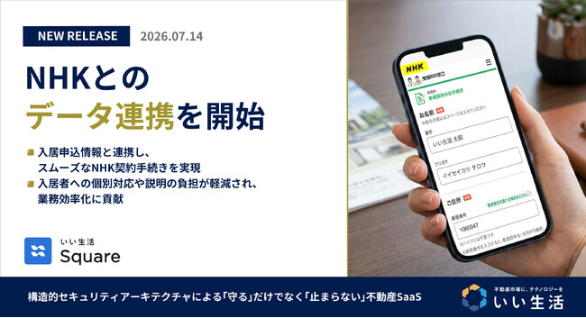 いい生活、NHKといい生活Squareとのデータ連携を開始