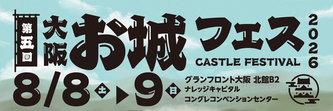 戦国ウォークゲーム『信長の野望 出陣』が、今年も『大阪・お城フェス』に出陣！ゲーム内ミッションを達成すると、ブースでノベルティをプレゼント！