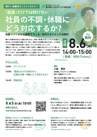 【特例子会社・大規模雇用企業向け】 「配慮」だけでは防げない、社員の不調・休職にどう対応するか？8月6日（木）無料オンラインセミナーを開催
