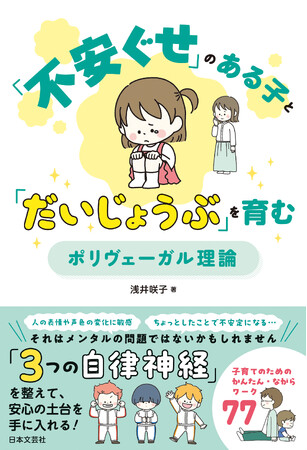 子どもの「不安ぐせ」は性格のせいじゃない！３つの自律神経を味方にして親子で安心の土台をつくる書籍『「不安ぐせ」のある子と「だいじょうぶ」を育む ポリヴェーガル理論』7/14発売！