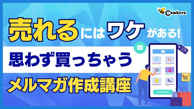 【7/22開催】売れるにはワケがある！思わず買っちゃうメルマガ作成講座【株式会社コンビーズ】