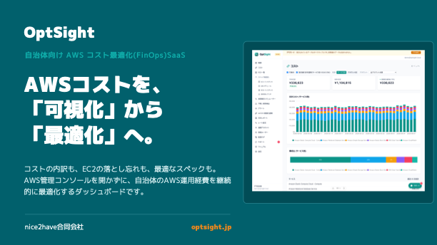 自治体のガバメントクラウドAWS運用経費を「可視化」から「最適化」へ──FinOps SaaS「OptSight」、高騰するクラウド費用を低減するための手法までをカバー