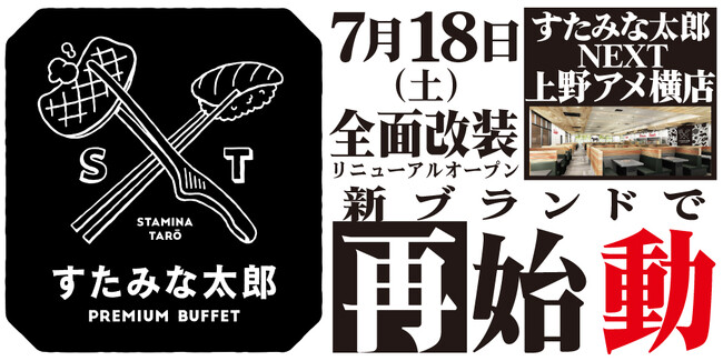 焼肉、寿司食べ放題の「すたみな太郎NEXT 上野アメ横店」が7/18(土)全面改装オープン！「すたみな太郎 PREMIUM BUFFET上野アメ横店」として再始動！