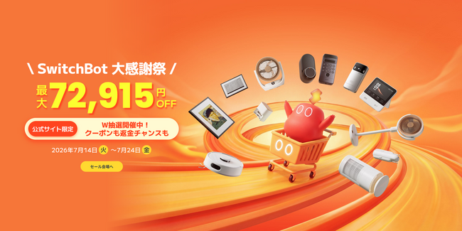 【SwitchBot】公式サイト限定「大感謝祭」本日スタート！サーキュレーター・スマートロックなど最大72,915円OFF