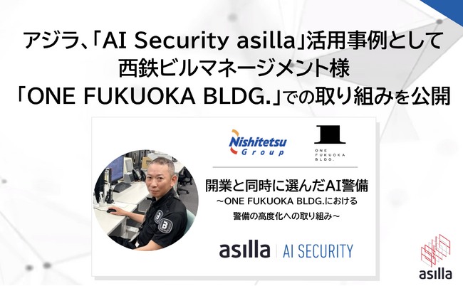 【事例公開】西鉄ビルマネージメント、大型複合施設「ONE FUKUOKA BLDG.」に「AI Security asilla」を導入し警備体制を強化