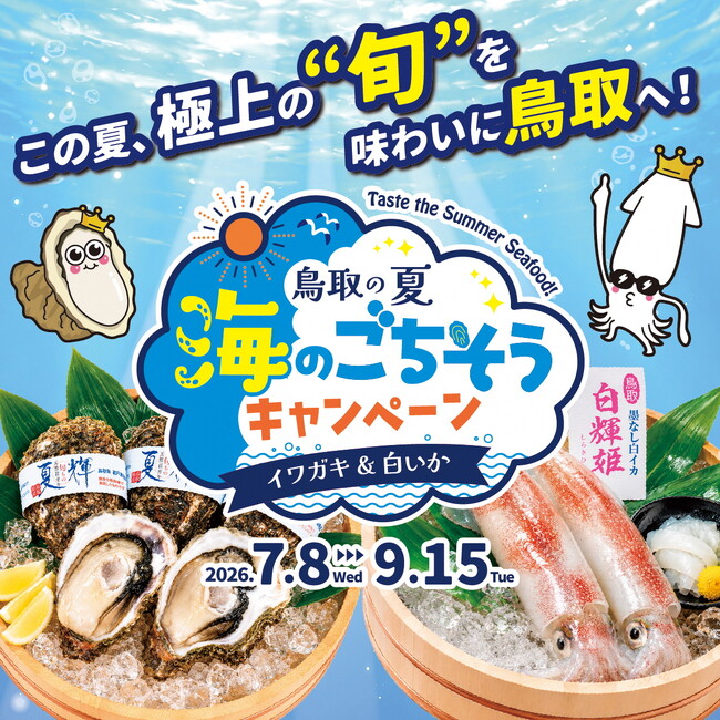 鳥取の夏 海のごちそうキャンペーン~イワガキ&白いか~