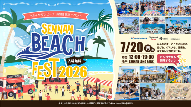 【大阪・泉南】海開きに合わせた新ビーチイベント「SENNAN BEACH FEST 2026」初開催決定