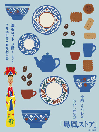 【ロフト】沖縄のうつわと、おいしいもの「島風ストア」渋谷ロフトで開催
