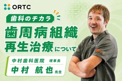 株式会社オール・デンタル・ジャパンとORTCが共同で新たな歯科医療教育プロジェクトを開始！『歯科のチカラ』執筆者・中村航也先生の講義動画を公開