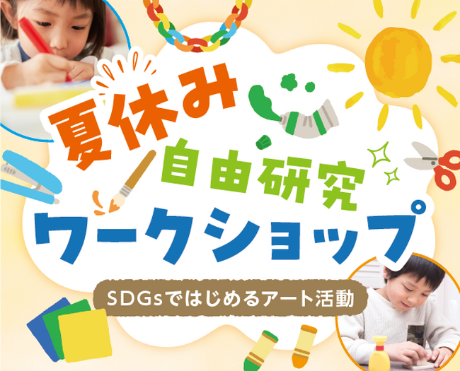 廃材がアートに変わる 夏休み自由研究ワークショップ開催