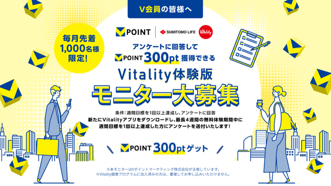 7月14日より、住友生命「Vitality体験版」のV会員向けモニター募集を開始