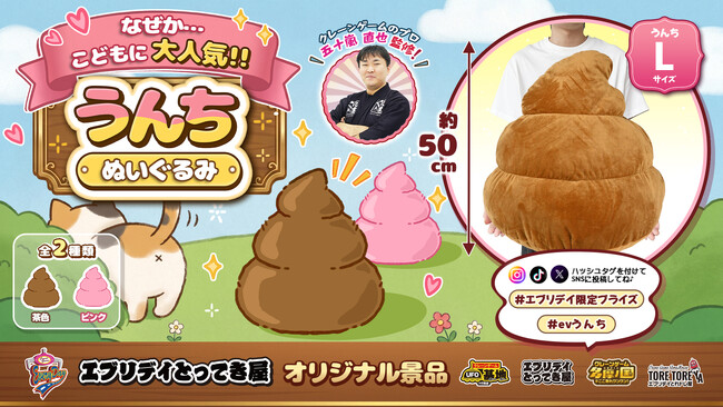 思わず笑顔になる!? 約50cmの「うんちぬいぐるみ」が エブリデイオリジナルプライズに仲間入り ！