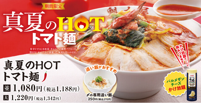 【ラーメン魁力屋】脅威のチーズかけ放題！ピリ辛がクセになる「真夏のHOTトマト麺」が期間限定で新登場！