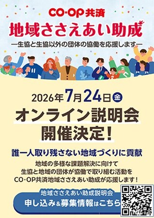 地域の社会課題を解決するためのプロジェクトを支援！ 2027年度 「ＣＯ・ＯＰ共済 地域ささえあい助成」 応募情報を公開
