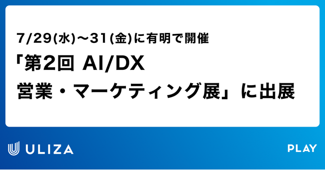 株式会社PLAY、イプロスAI 2026 夏「第2回 AI/DX 営業・マーケティング展」に出展