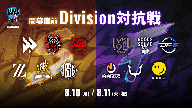 SFリーグ開幕前のビッグマッチを見逃すな！　「開幕直前 Division対抗戦」ライブ視聴チケットの販売が開始！　さらに、視聴チケットが当たるキャンペーンを実施！